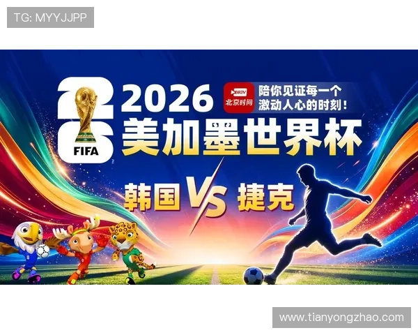 2026年世界杯韩国对阵捷克比赛视频直播全程回放与精彩瞬间回顾 2026年世界杯韩国对阵捷克比赛视频直播全程回放与精彩瞬间回顾