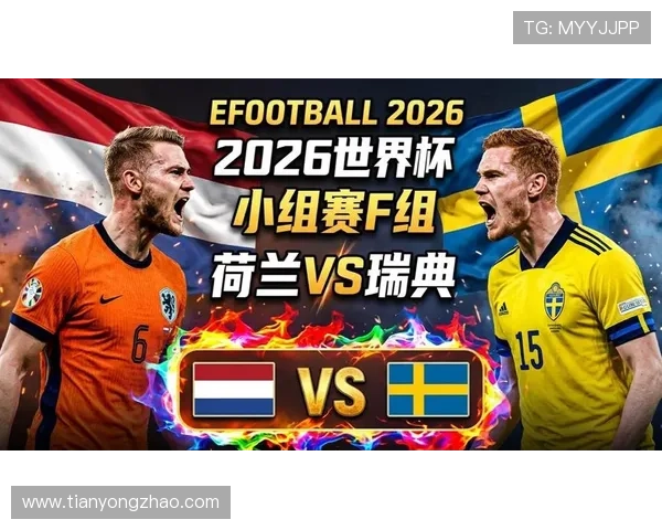 2026年世界杯荷兰对阵瑞典比赛详细数据表及赛前分析报告 2026年世界杯荷兰对阵瑞典比赛详细数据表及赛前分析报告